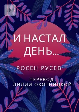 Росен Русев И настал день… обложка книги