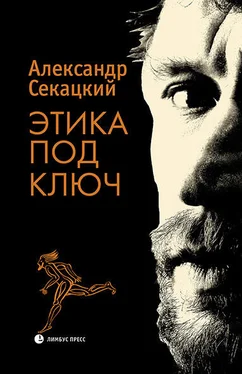 Александр Секацкий Этика под ключ обложка книги