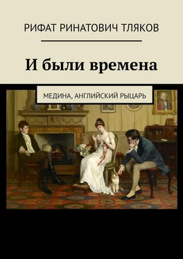 Рифат Тляков И были времена. Медина, Английский рыцарь обложка книги