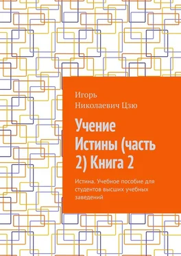 Игорь Цзю Учение Истины (часть 2) Книга 2. Истина. Учебное пособие для студентов высших учебных заведений обложка книги