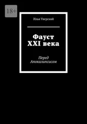 Илья Уверский - Фауст XXI века. Перед Апокалипсисом