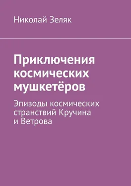 Николай Зеляк Приключения космических мушкетёров. Эпизоды космических странствий Кручина и Ветрова обложка книги