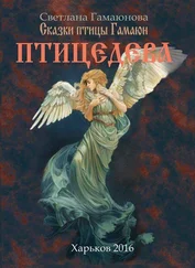 Svetlana Gamayunova - Птицедева