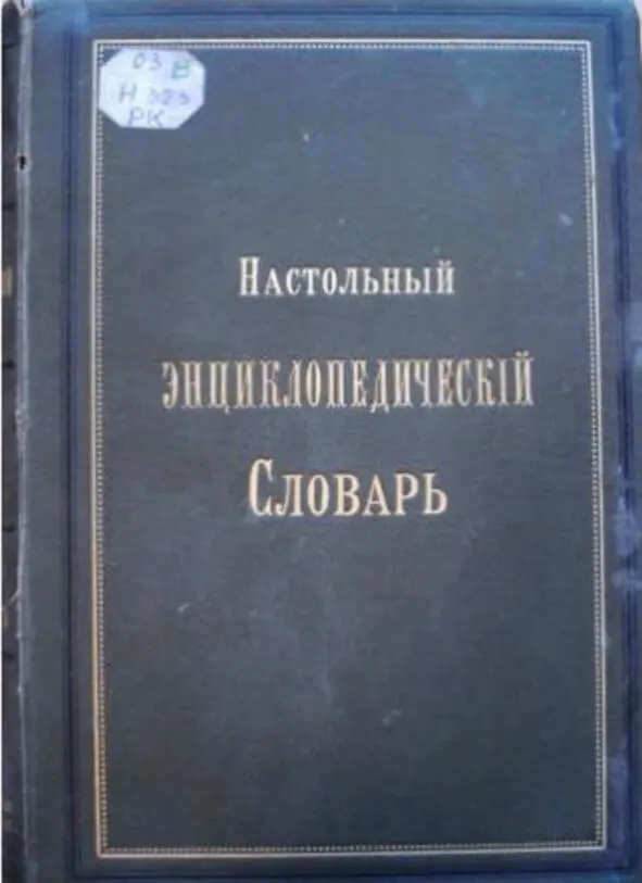 Словарь братьев гранат Седьмое издание Источник - фото 24