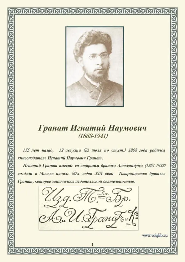 Гранат Игнатий Наумович от ВМУК ЦСГБ А Э Лависса и А Рамбо 155 лет назад - фото 26