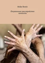 Heike Bonin - Пограничное расстройство личности