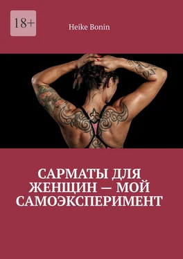 Heike Bonin Сарматы для женщин – мой самоэксперимент обложка книги