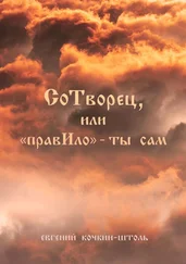 Евгений Кочкин-Штоль - СоТворец или «ПравИло» – ты сам