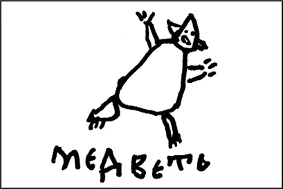 Рис Агафьи Рис Агафьи Зимой забредала сюда любопытная ни на что не - фото 15