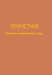 Юлия Брейдакова - Причетник. Помощь начинающему чтецу