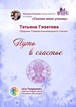 Татьяна Гизатова Путь в счастье. Сборник самоисполняющихся сказок обложка книги