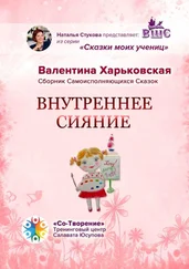 Валентина Харьковская - Внутреннее сияние. Сборник самоисполняющихся сказок
