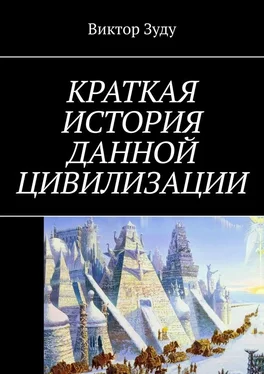 Виктор Зуду Краткая история данной цивилизации обложка книги