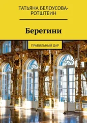 Татьяна Белоусова-Ротштеин - Берегини. Правильный дар