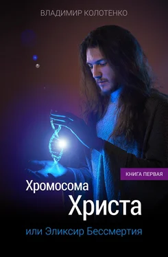 Владимир Колотенко Хромосома Христа обложка книги