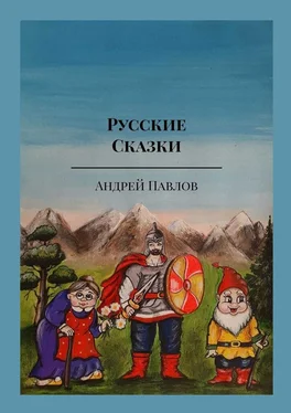 Андрей Павлов Русские Сказки. «Сказки Урала» обложка книги