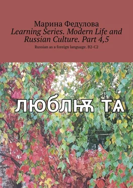 Марина Федулова Learning Series. Modern Life and Russian Culture. Part 4, 5. Russian as a foreign language. B2-C2 обложка книги