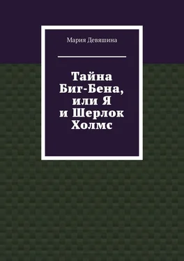 Мария Девяшина Тайна Биг-Бена, или Я и Шерлок Холмс обложка книги