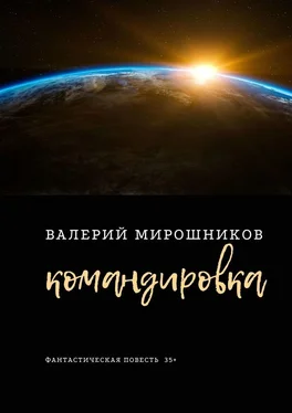 Валерий Мирошников Командировка. Фантастическая повесть 35+