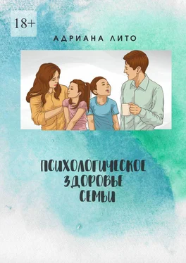 Адриана Лито Психологическое здоровье семьи обложка книги