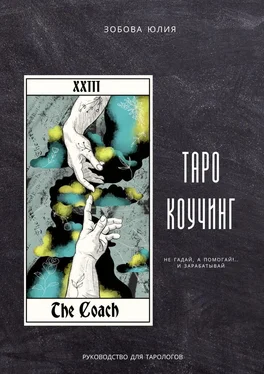 Юлия Зобова Таро-коучинг. Не гадай, а помогай!.. и зарабатывай обложка книги