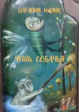 Наталия Малик Чушь собачья обложка книги