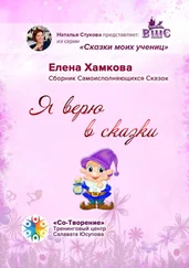 Елена Хамкова - Я верю в сказки. Сборник самоисполняющихся сказок