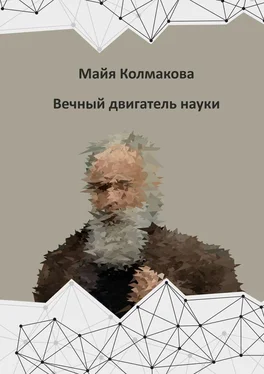 Майя Колмакова Вечный двигатель науки обложка книги