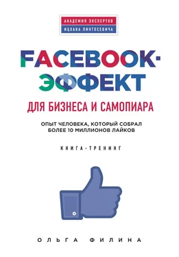 Ольга Филина Facebook-эффект для бизнеса и самопиара. Опыт человека, который собрал более 10 миллионов лайков обложка книги