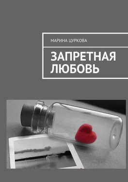 Марина Цуркова Запретная любовь обложка книги