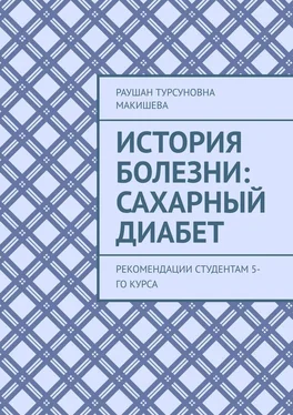 Раушан Макишева История болезни: Сахарный диабет. Рекомендации студентам 5-го курса обложка книги