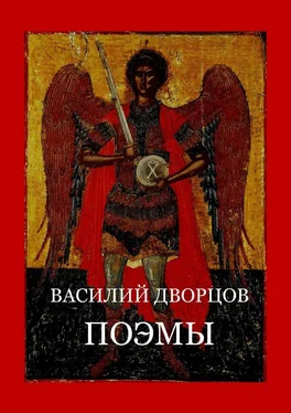 Василий Дворцов Поэмы обложка книги