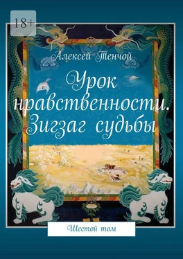 Алексей Тенчой Урок нравственности. Зигзаг судьбы. Шестой том обложка книги