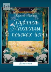 Алексей Тенчой - Дубинка Махакалы. В поисках йети. Пятый том