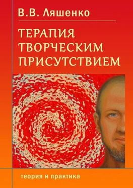 В. Ляшенко Терапия творческим присутствием. Теория и практика обложка книги