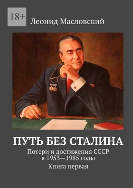 Леонид Масловский Путь без Сталина. Потери и достижения СССР в 1953—1985 годы. Книга первая обложка книги