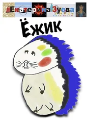 Екатерина Зуева - Ёжик