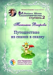 Татьяна Вихрова - Путешествие из сказки в сказку. Сборник психологических сказок