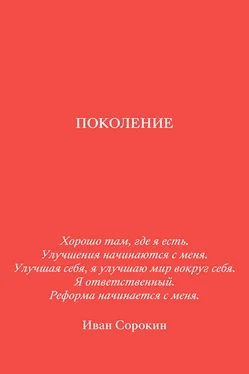 Иван Сорокин Поколение обложка книги