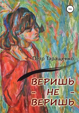 Пётр Таращенко Веришь – не веришь обложка книги