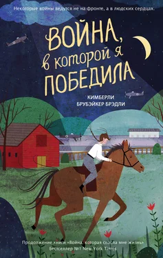 Кимберли Брубэйкер Брэдли Война, в которой я победила обложка книги