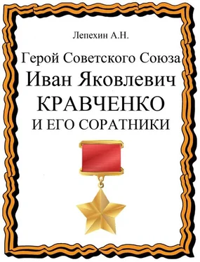 Александр Лепехин Герой Советского Союза Иван Яковлевич Кравченко и его соратники обложка книги