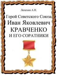 Александр Лепехин - Герой Советского Союза Иван Яковлевич Кравченко и его соратники