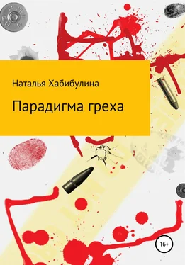 Наталья Хабибулина Парадигма греха обложка книги