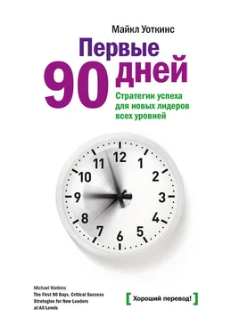 Майкл Уоткинс Первые 90 дней. Стратегии успеха для новых лидеров всех уровней обложка книги