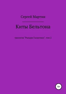 Сергей Мартин Киты Бельтона обложка книги