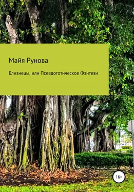 Майя Рунова Близнецы, или Псевдоготическое Фэнтези обложка книги