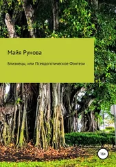 Майя Рунова - Близнецы, или Псевдоготическое Фэнтези