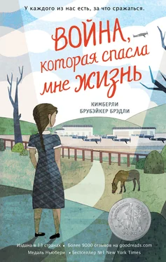 Кимберли Брубэйкер Брэдли Война, которая спасла мне жизнь обложка книги