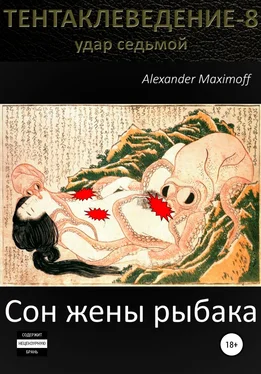Alexander Maximoff Сон жены рыбака обложка книги